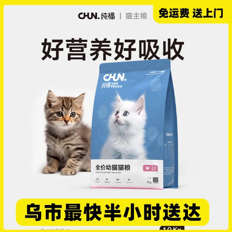 chunfu/纯福 纯福全价幼猫猫粮无谷酶解鸡肉专用冻干天然猫主食正品