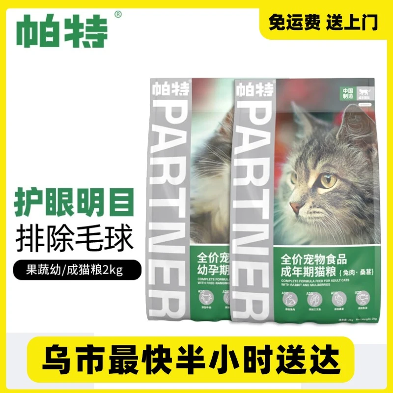 帕特猫粮2kg成猫幼孕猫果蔬桑葚兔肉牛肉正品 全价猫粮包邮
