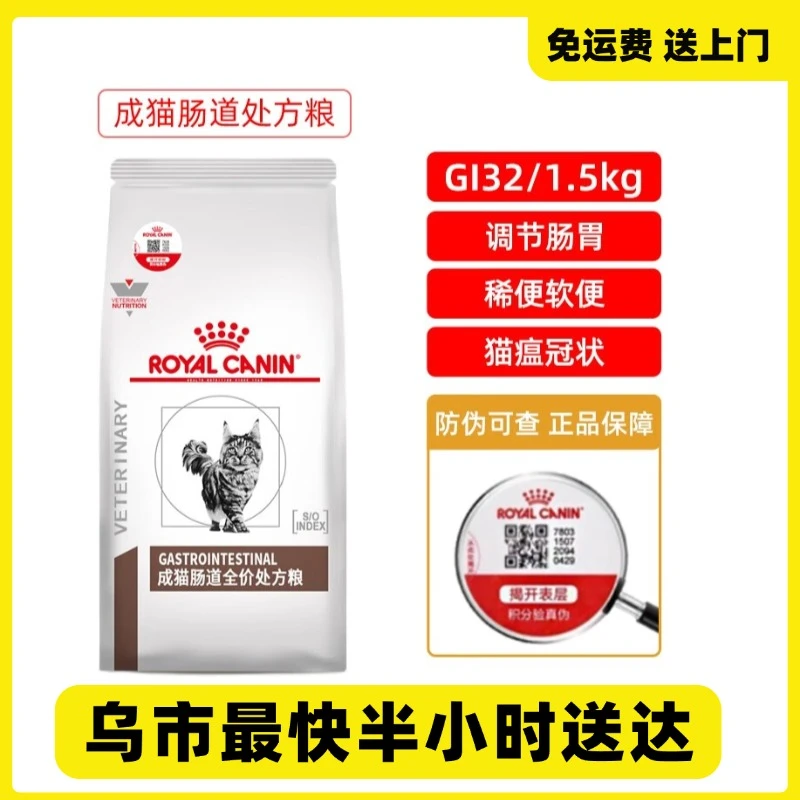ROYAL CANIN/皇家皇家猫粮【成猫肠道处方粮1.5kg】GI32全价配方粮呵护肠道敏感成猫粮养护肠胃猫主粮