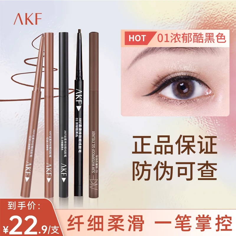 AKF眼线胶笔防水不晕染持妆不掉色极细不脱色新手学生黑色眼线笔