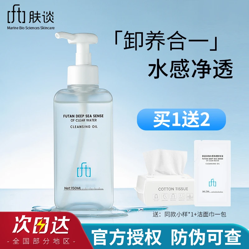 【免费试用小样】肤谈水感净透卸妆油清洁温和不刺激学生党官方正品