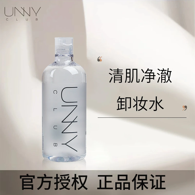 【拍两件优惠】unny卸妆水敏感肌深层清洁毛孔眼唇脸三合一学生党