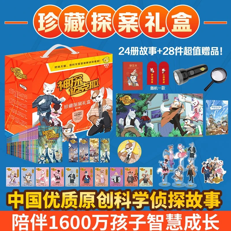 神探迈克狐 珍藏探案礼盒（全24册）