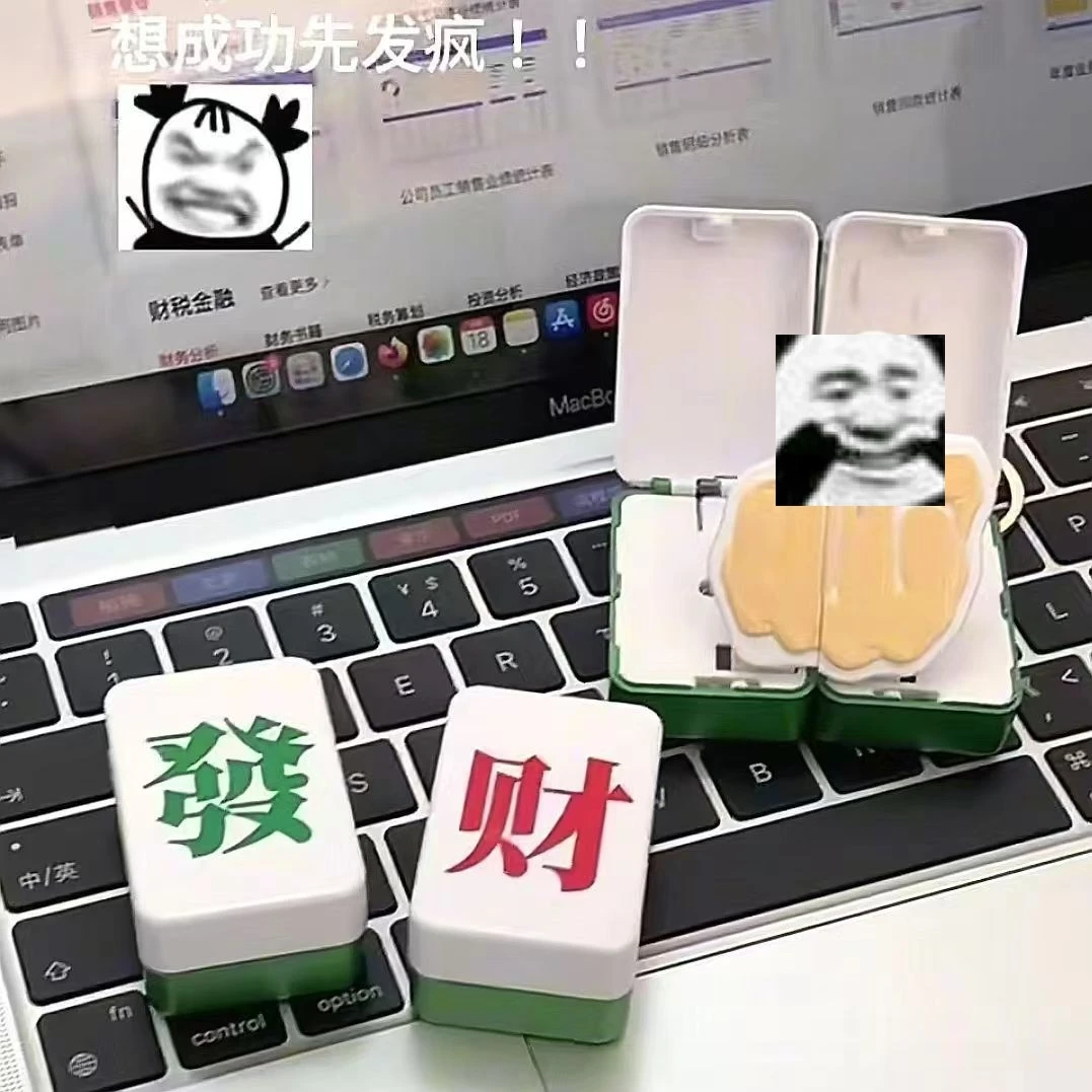 发财挂件钥匙扣爆弹撞击对对碰变形麻将发疯创意搞怪钥匙挂件玩具