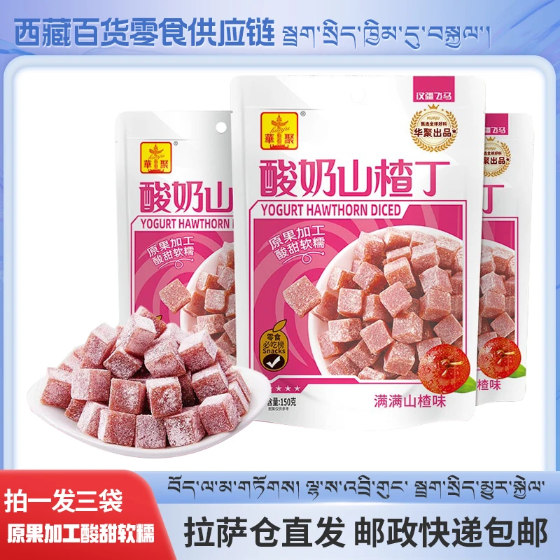 拉萨发货西藏包邮酸奶山楂丁150g酸甜软糯蜜饯山楂丁原果加工零食