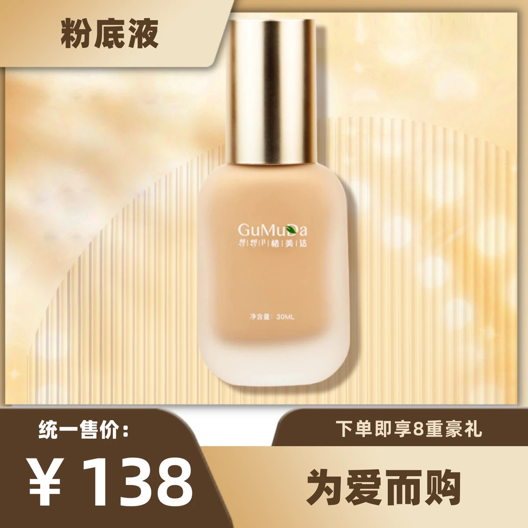 【GUMUDA】格美达粉底液