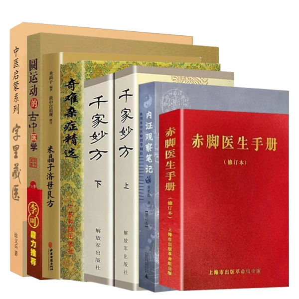 赤脚醫生手册修订版  自学教材