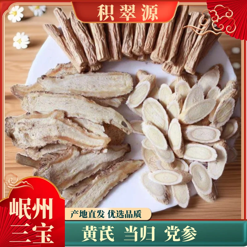岷州三宝岷县原产地精选黄芪+党参大段+当归头片煲汤炖肉泡水泡酒
