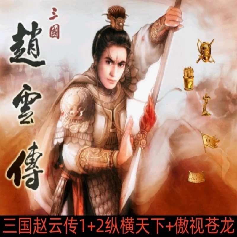 三国志赵云传1+2纵横天下  傲世苍龙  安卓手机版 电脑版单机游戏