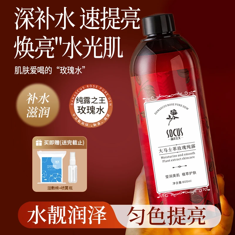 【院线同款甄选】大马士革玫瑰纯露爽肤水改善闭口保湿网红护肤品