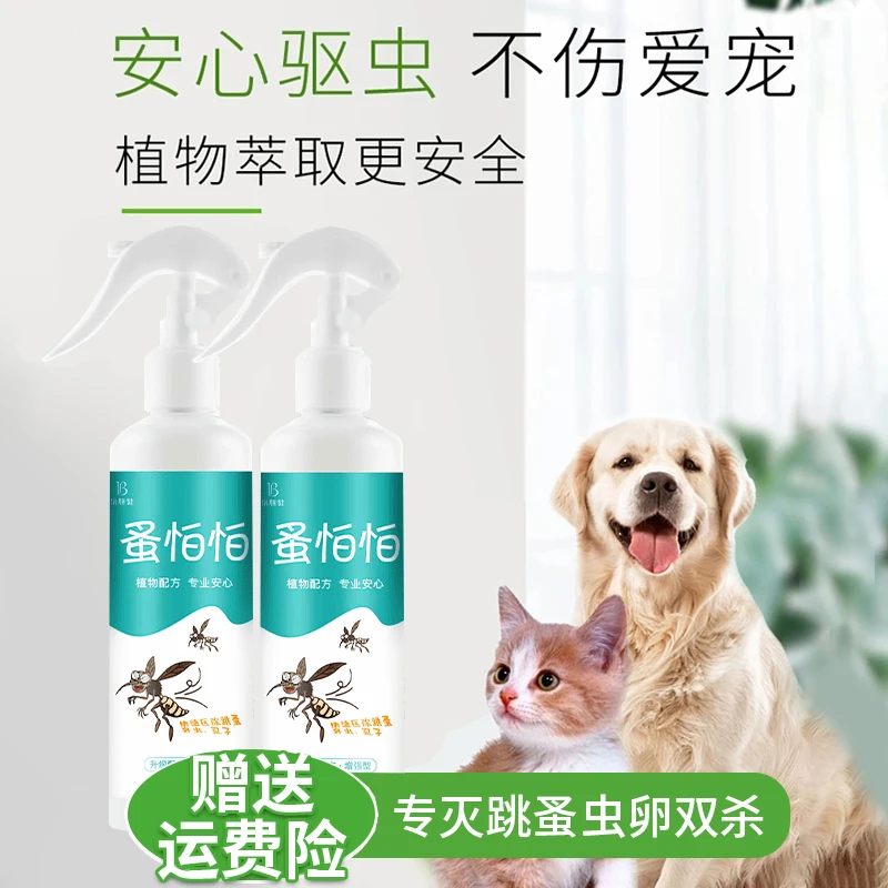 驱跳蚤喷雾剂室内床上被褥除螨虫灭虱子专用杀虫剂喷雾剂免洗抑菌
