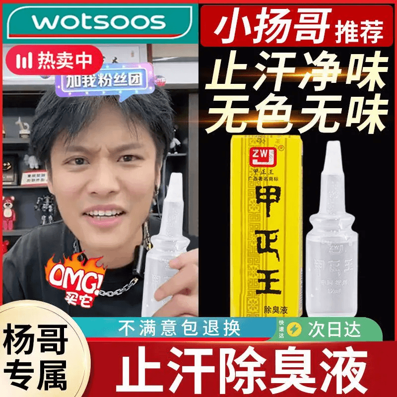 小杨甄选甲正王除臭液异味净腋下去味香体露止汗男女外用清新祛味