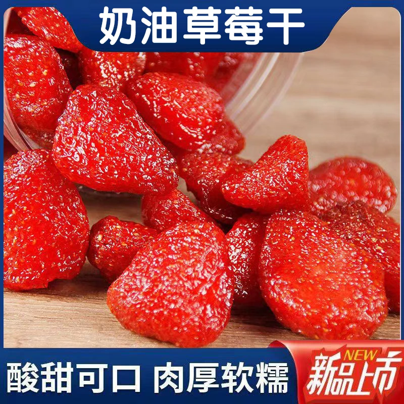 奶油草莓干贵族特产软糯Q弹酸酸甜甜营养美味水果休闲零食80g
