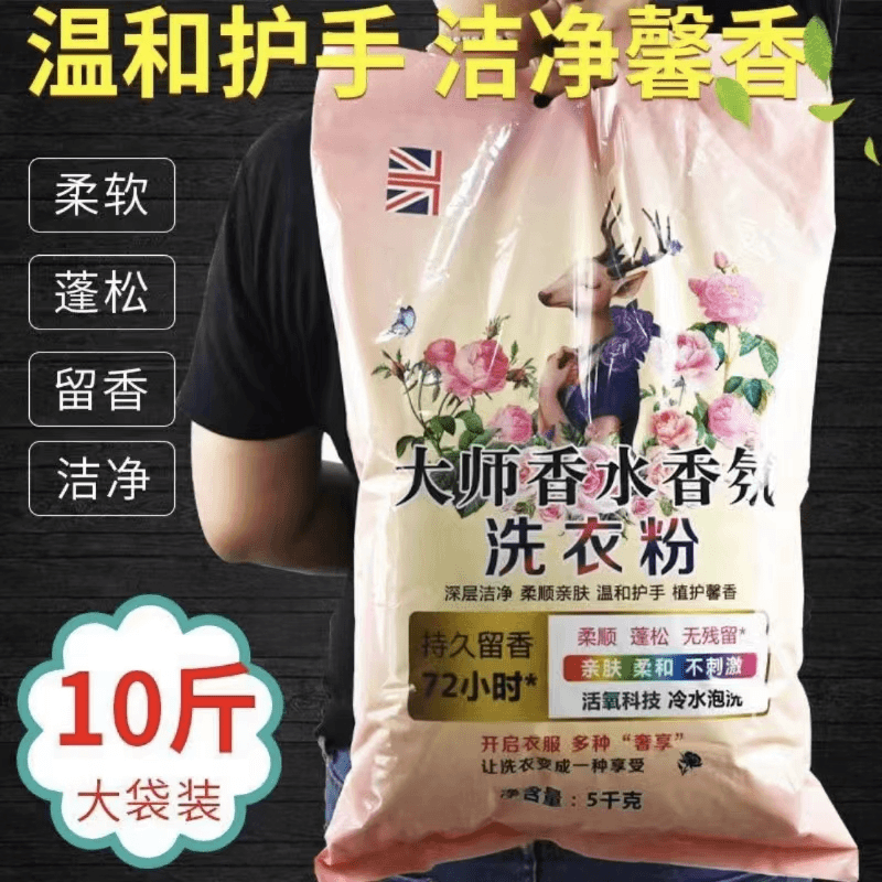 【10斤】香氛大师大袋洗衣粉皂粉持久留香柔顺护衣
