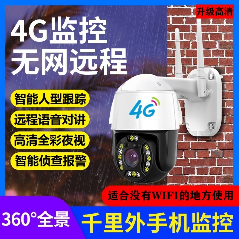 【无需网络 充流量使用】升级室内室外户外远程对讲360°超清4G监控