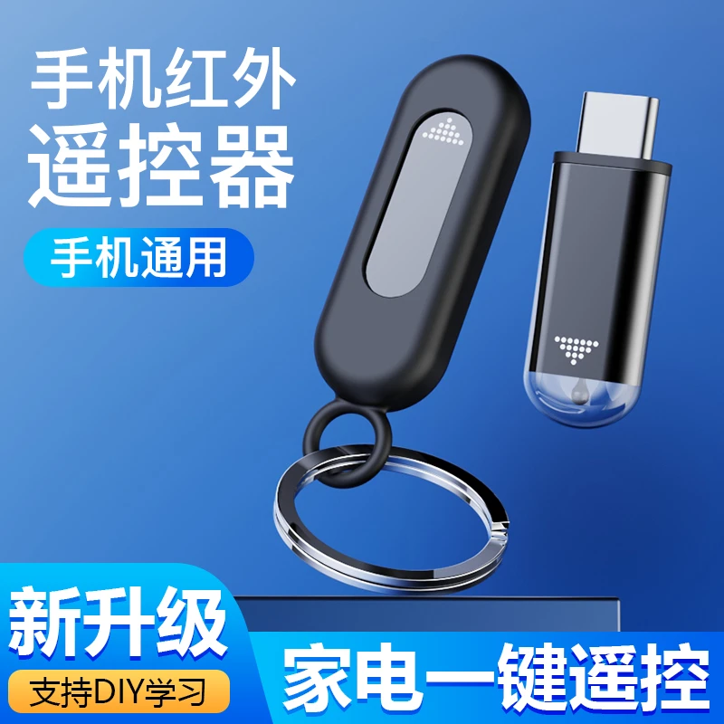 手机空调遥控器红外线发射器适用vivo华为oppo苹果安卓typec通用