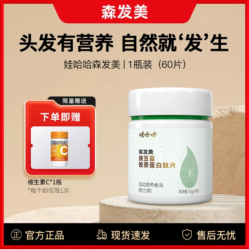 WHH 森发美发根头发管理豌豆苗胶原蛋白肽生物素口服片