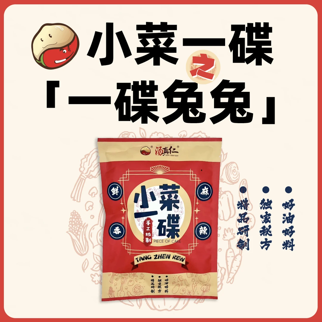 TANG ZHEN REN/汤真仁小菜一碟之一碟兔兔 麻辣/陈皮兔丁现炒现发