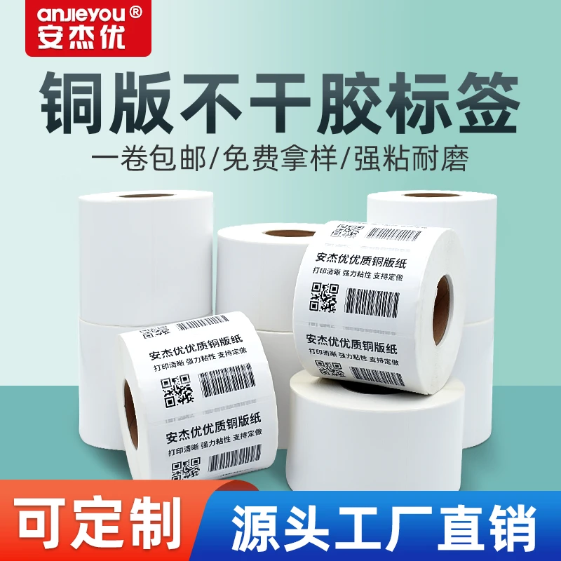安杰优不干胶铜版纸不干胶条码标签打印纸碳带标签打印机标签贴纸