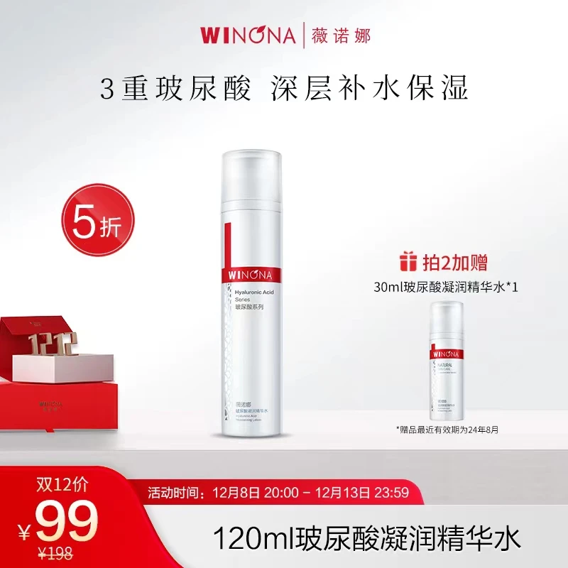 Winona/薇诺娜玻尿酸补水保湿凝润精粹水保湿舒缓