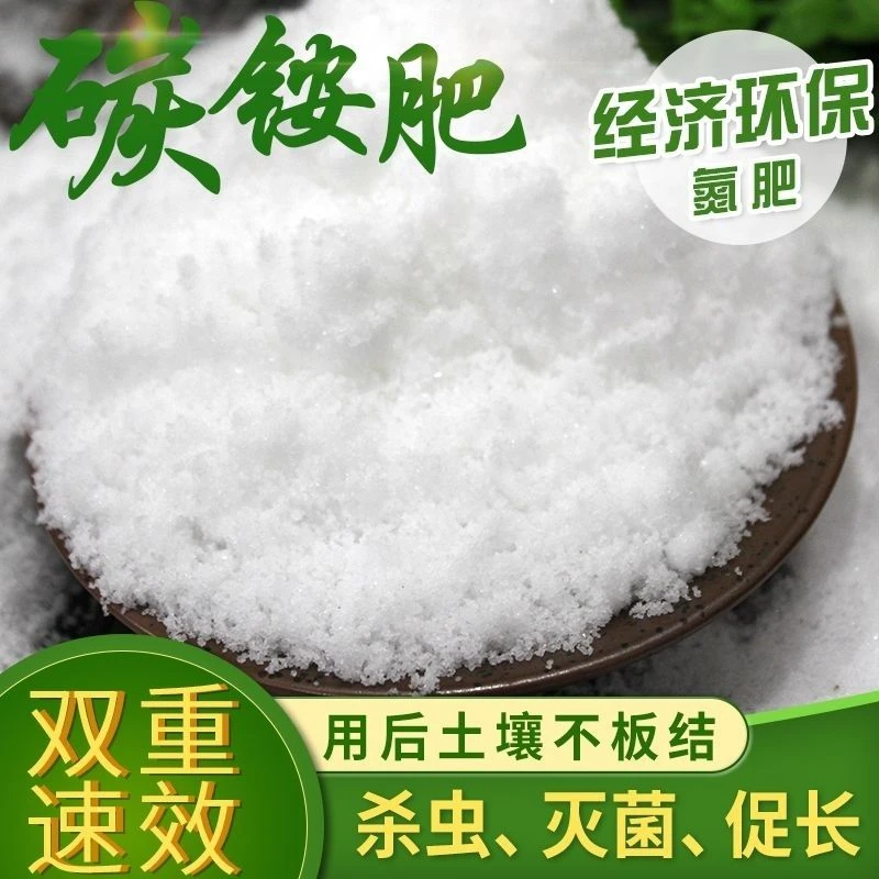 智美碳酸氢铵臭化肥农用氮肥碳铵化肥底肥驱虫专用肥果树专用氮肥
