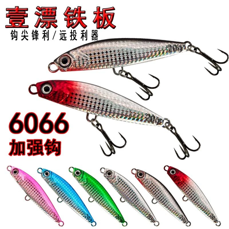 一漂铁板6个路亚饵金属亮片饵远投飘落铁板裸板30克40克远投利器