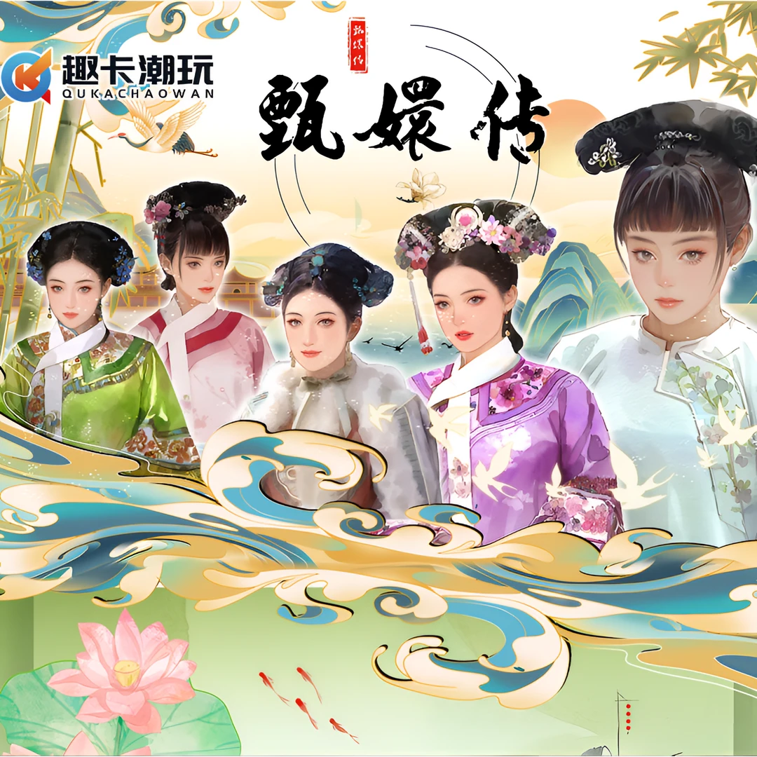 趣味拆盒【趣卡潮玩/甄嬛传限量收藏卡牌/代拆】【楠楠】