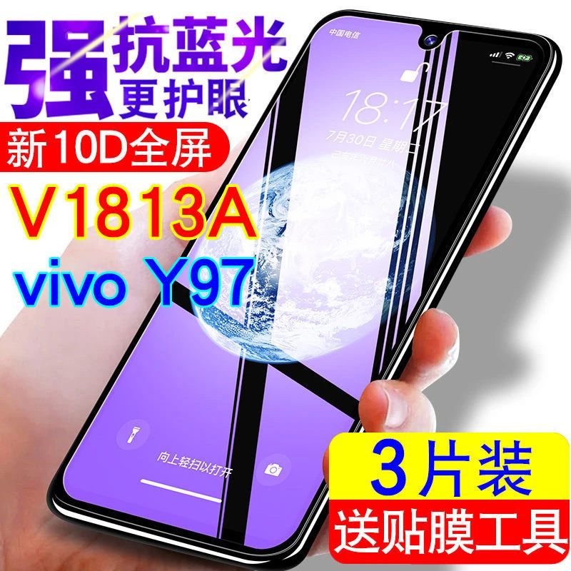 V1813A手机膜vivoY97钢化膜防摔爆蓝光全屏保护贴膜VIV0y97刚化漠