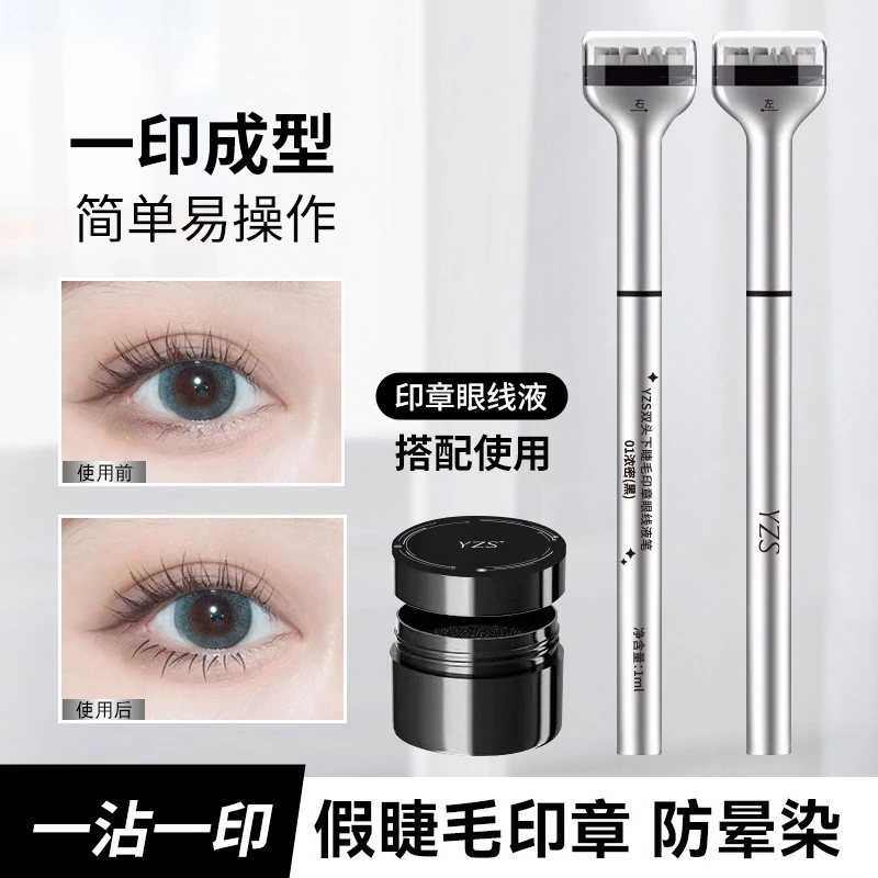 YZS双头下睫毛印章眼线液笔防水不晕染一印一沾持妆自然睫毛印章