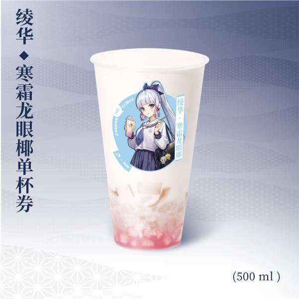 「联名单杯」喜茶X原神「绫华·寒霜龙眼椰」券