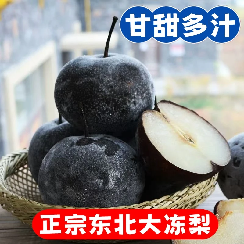 正宗东北冻梨苹果梨新鲜梨子甘甜冻苹果梨东北大冻梨特产水果黑梨