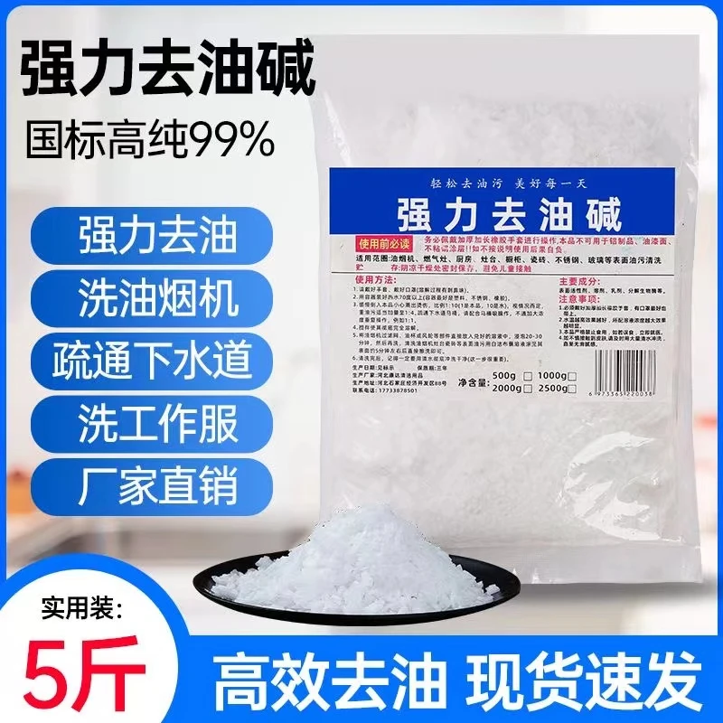 5斤工业家用强力纯碱片厨房去油污管道疏通剂清洗油烟机去重油污