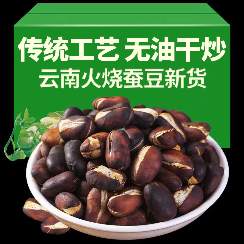新货火烧蚕豆云南农家土特产香脆蚕豆散装干炒胡豆原味香炭烧胡豆
