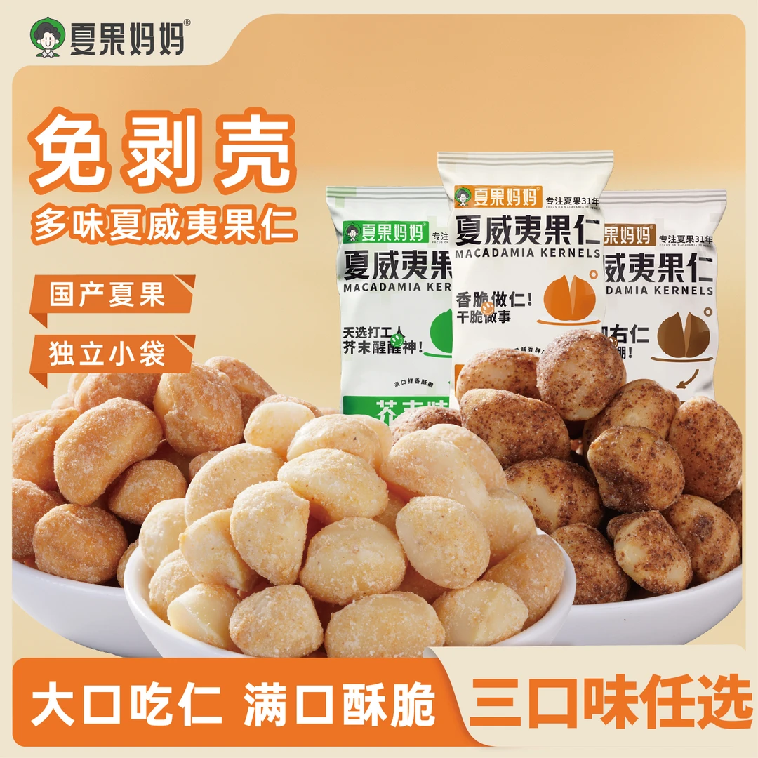 夏果妈妈夏威夷果仁风味云南夏果仁 蜜香/芥末/拿铁果仁健康零食