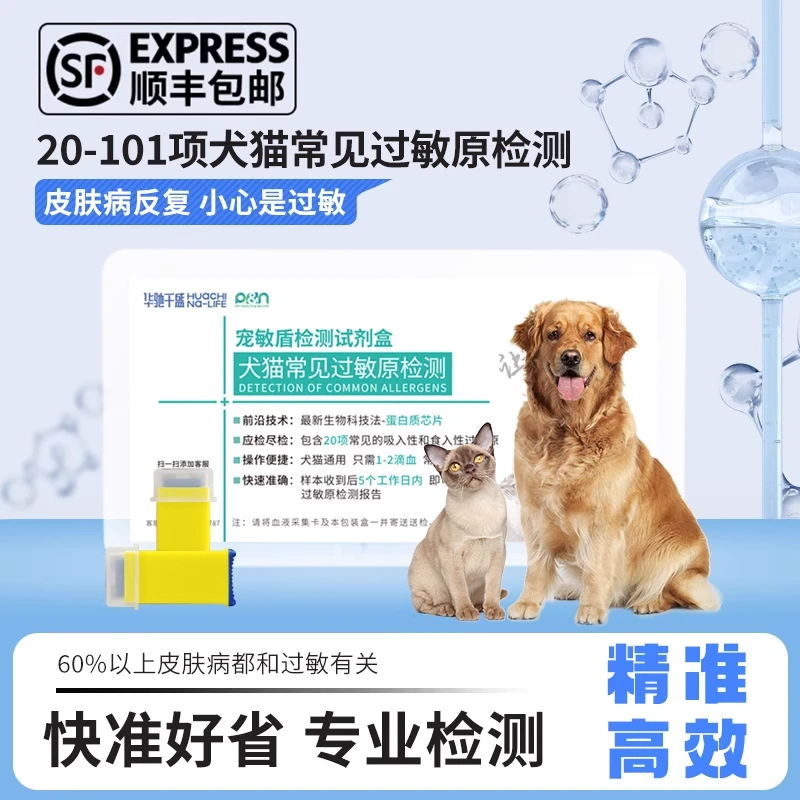 华驰千盛宠敏盾宠物过敏源检测宠物猫狗皮肤病瘙痒过敏原检测