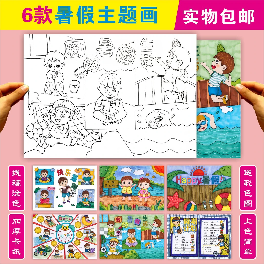 快乐暑假手抄报模板8K暑假计划表安排表我的暑假生活绘画半成品4K