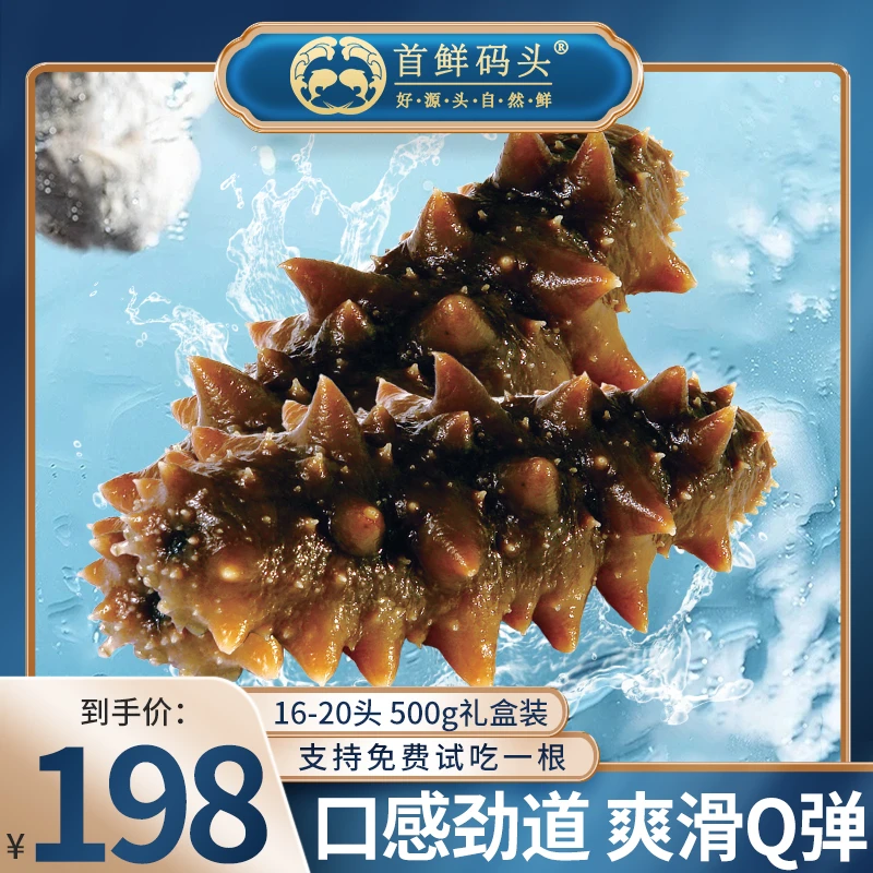 首鲜码头大连即食辽刺参精品海参礼盒装
