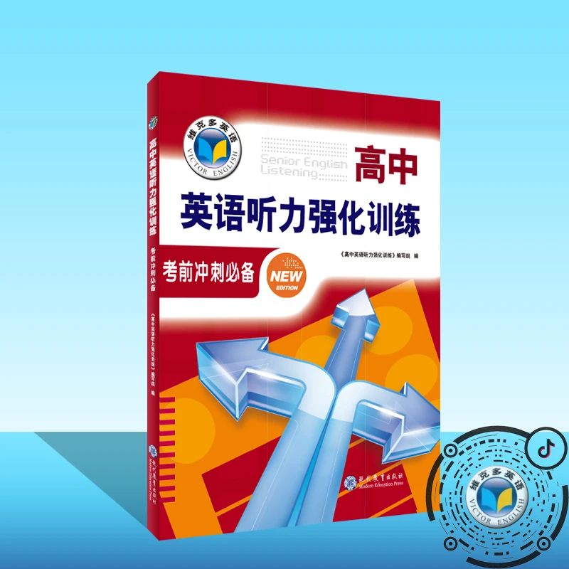 维克多英语24版 高中英语听力强化训练.考前冲刺（浙江）