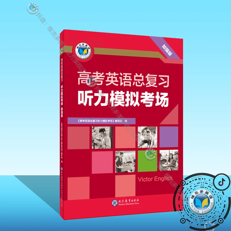 维克多英语高考英语总复习听力模拟考场（2本可选）