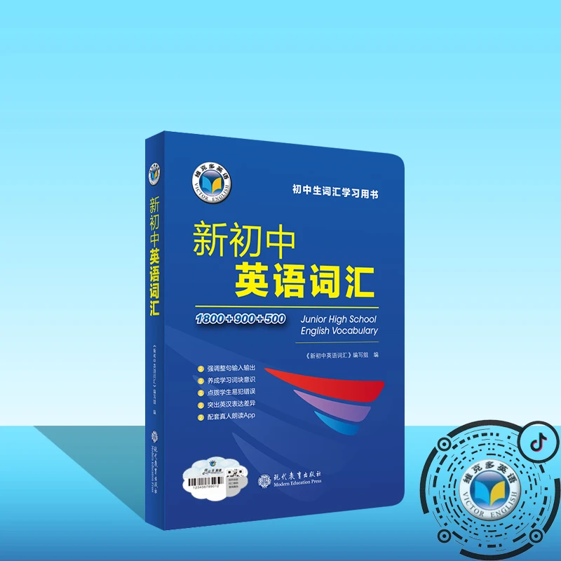 维克多英语24版 新初中英语词汇 维克多英语
