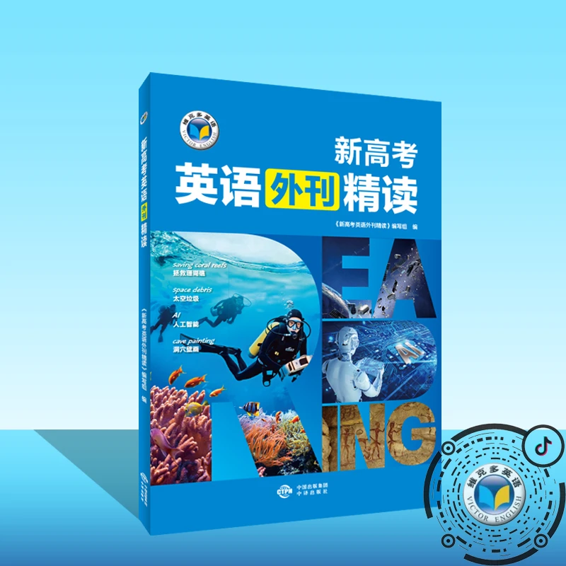 维克多英语英语外刊精读系列（多本可选）