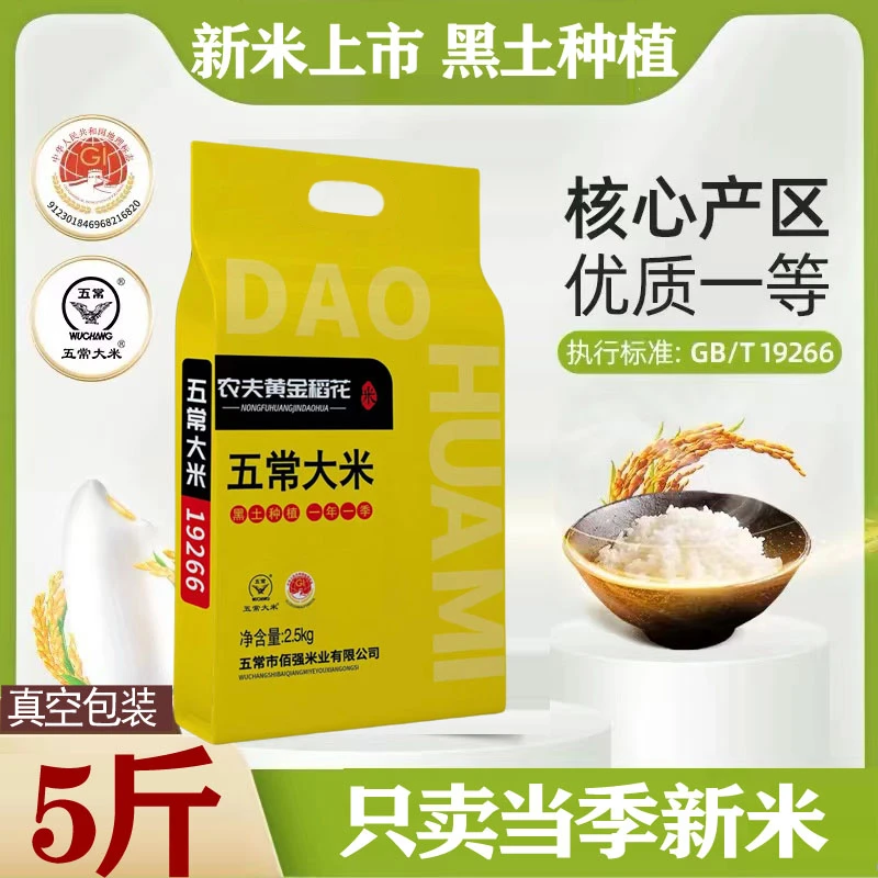 农夫黄金稻花五常大米5斤 新米 香米真空包装