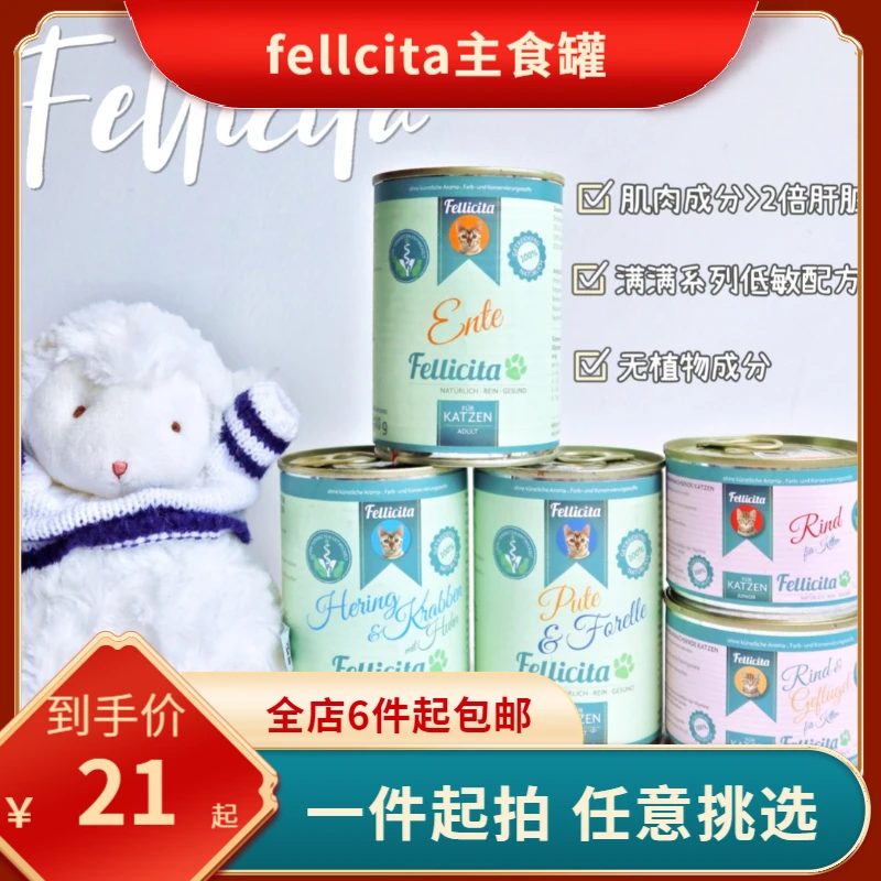 德国fellicita猫罐头无谷鲜肉美毛满满兔鸡牛全猫罐头