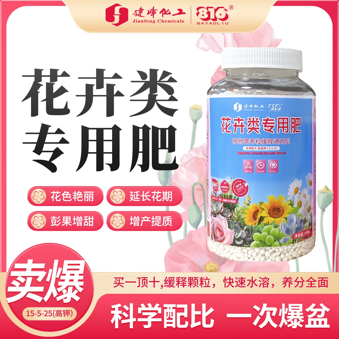 建峯花卉类专用肥增色增香延长花期促生长瓜果膨大增强甜度复合肥