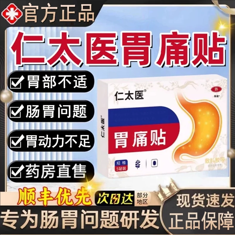 仁太医胃l痛贴肠胃贴胃贴胃部不适肠道养胃护胃贴官方旗舰正品