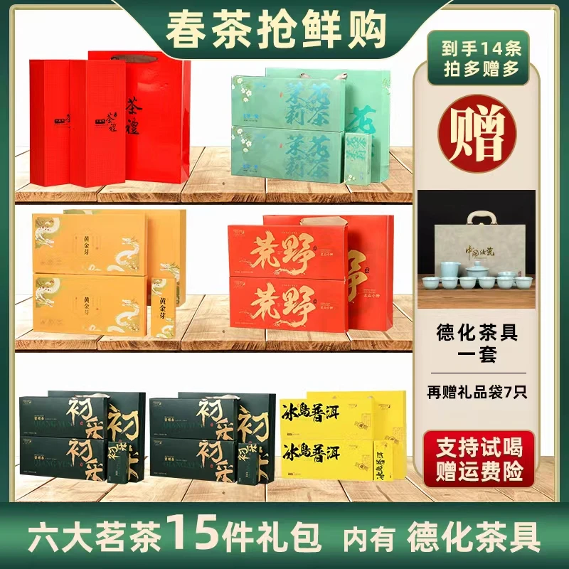 六大茗茶组合款丨小种红茶+茉莉花茶+碧螺春+普洱茶+黄金芽大红袍