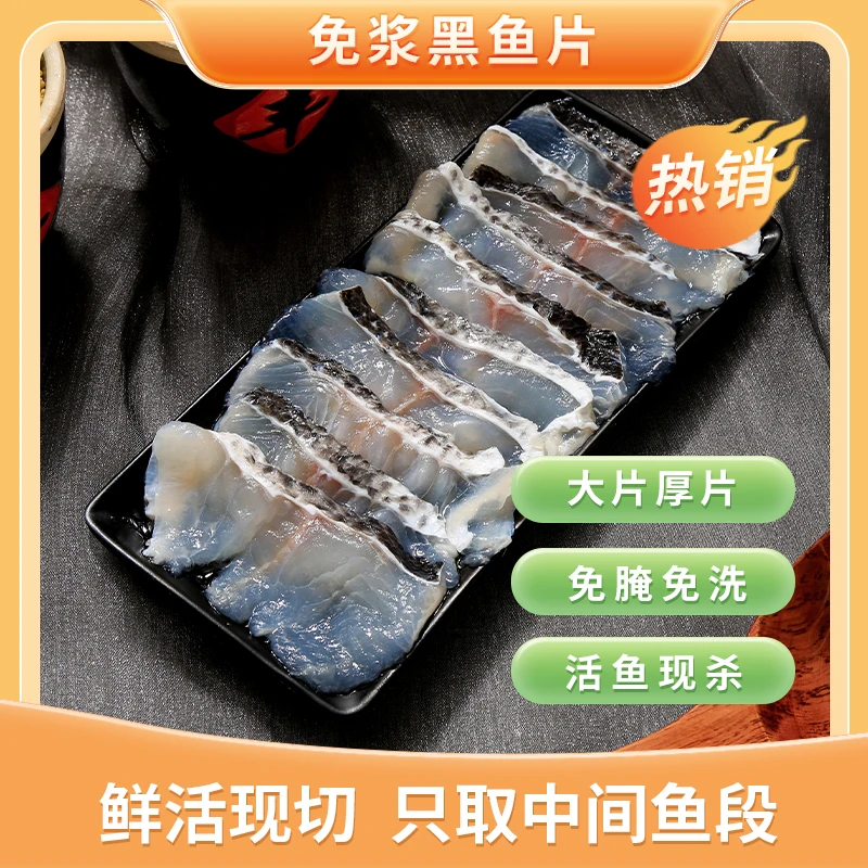 【618提前购】美鲜柜黑鱼片250g/袋淡水活黑鱼鲜切火锅
