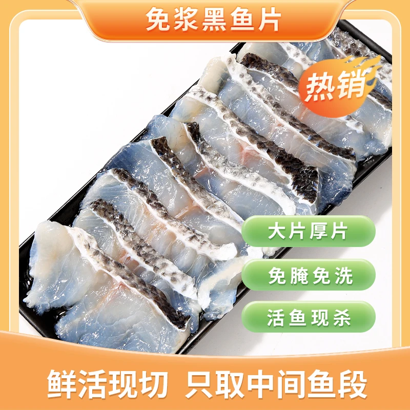 【黑鱼片家庭装】鱼片补充装免浆黑鱼片活鱼现切火锅水煮新鲜鱼片L