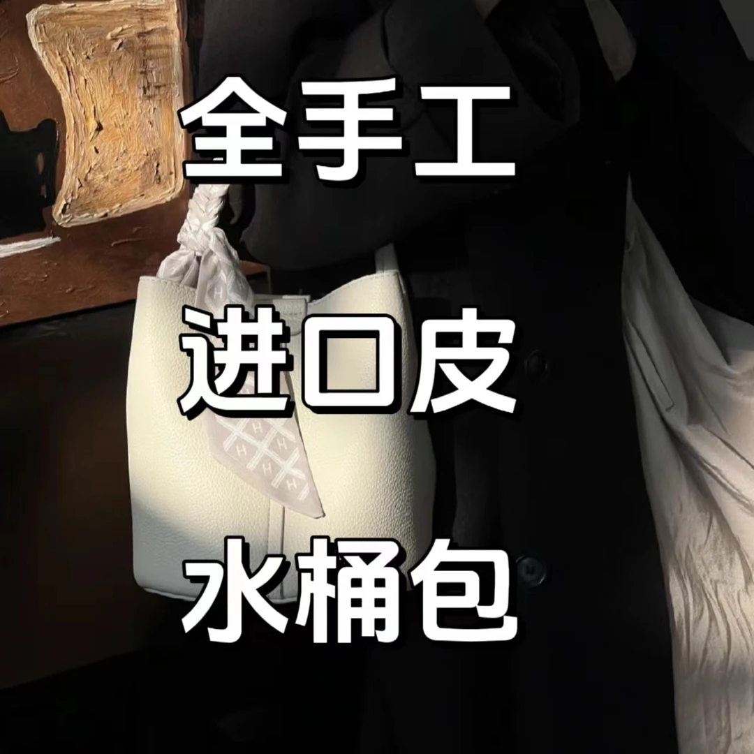 【水桶包】全手工高级感经典百搭时尚气质简约轻奢通勤手提包18CM