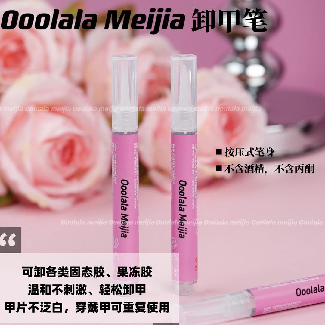 【专属】Ooolala Meijia卸甲笔 甲片不泛白